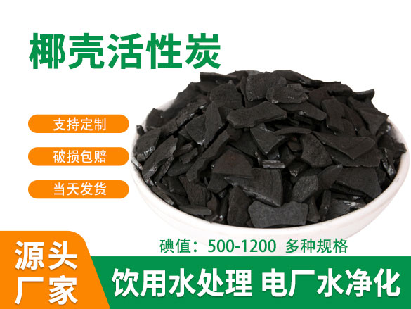 900碘值椰殼活性炭
