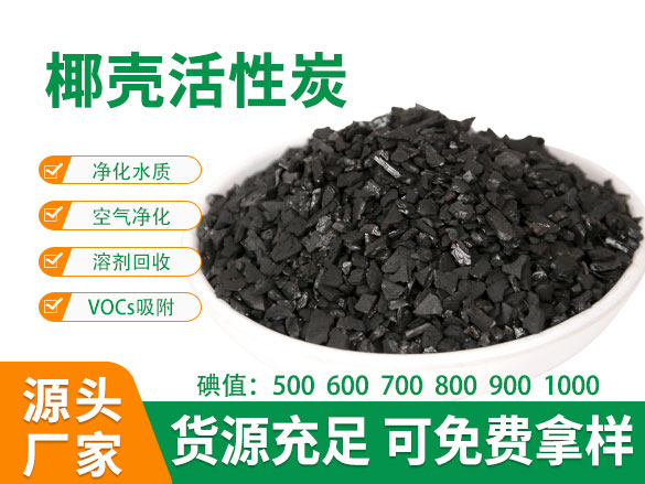 600碘值椰殼活性炭