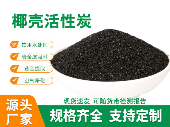 食品級椰殼活性炭